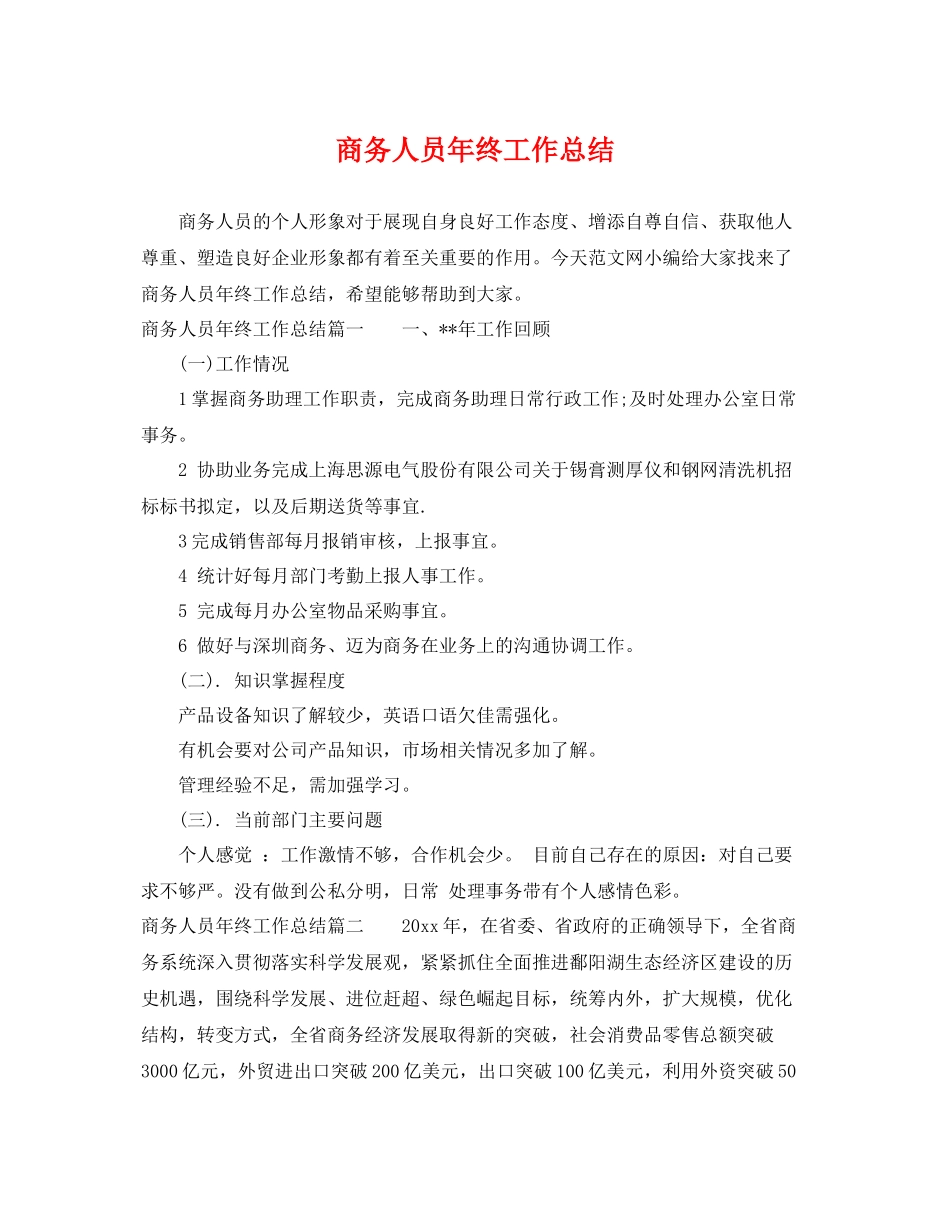 商务人员年终工作总结 _第1页