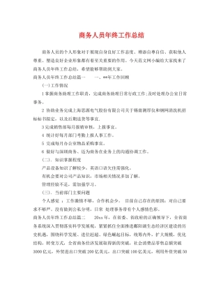 商务人员年终工作总结 