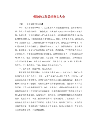保险的工作总结范文大全 
