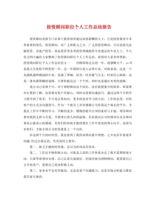 投资顾问职位个人工作总结报告 