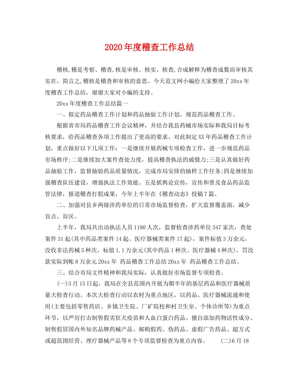 2020年度稽查工作总结 _第1页