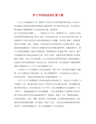 护士节活动总结汇报3篇 