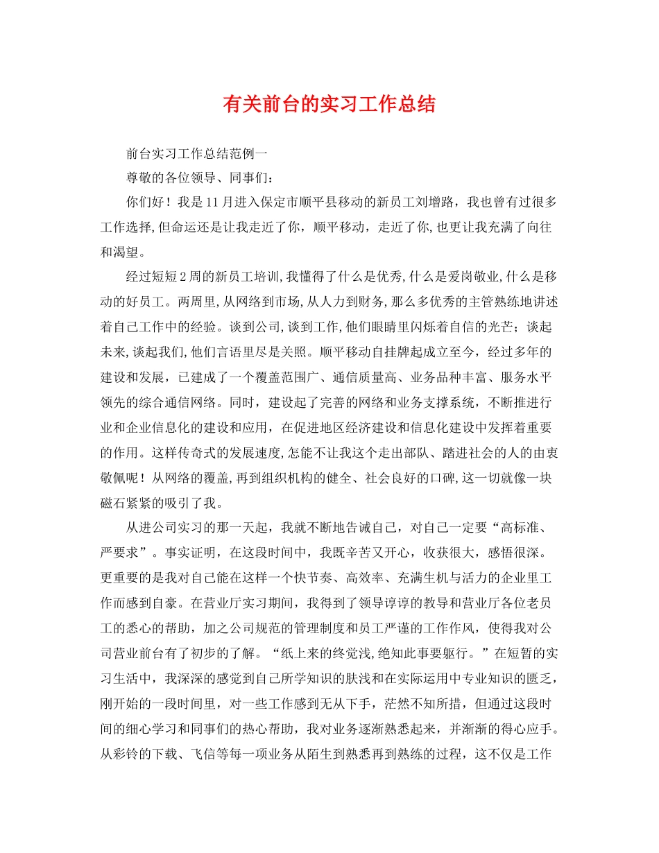 有关前台的实习工作总结 _第1页