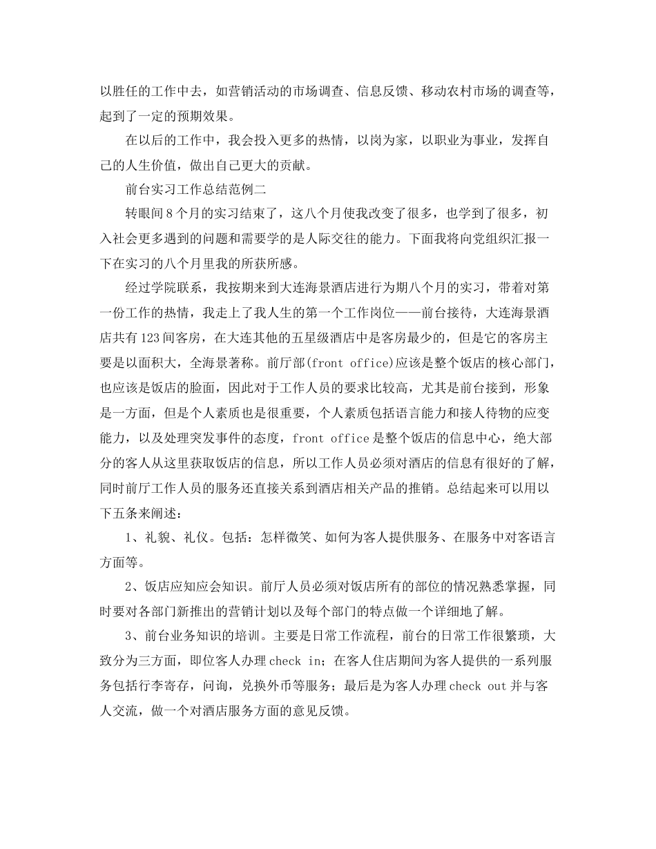 有关前台的实习工作总结 _第3页