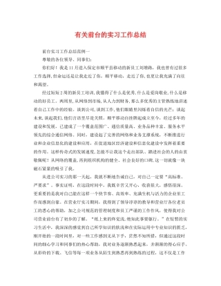 有关前台的实习工作总结 
