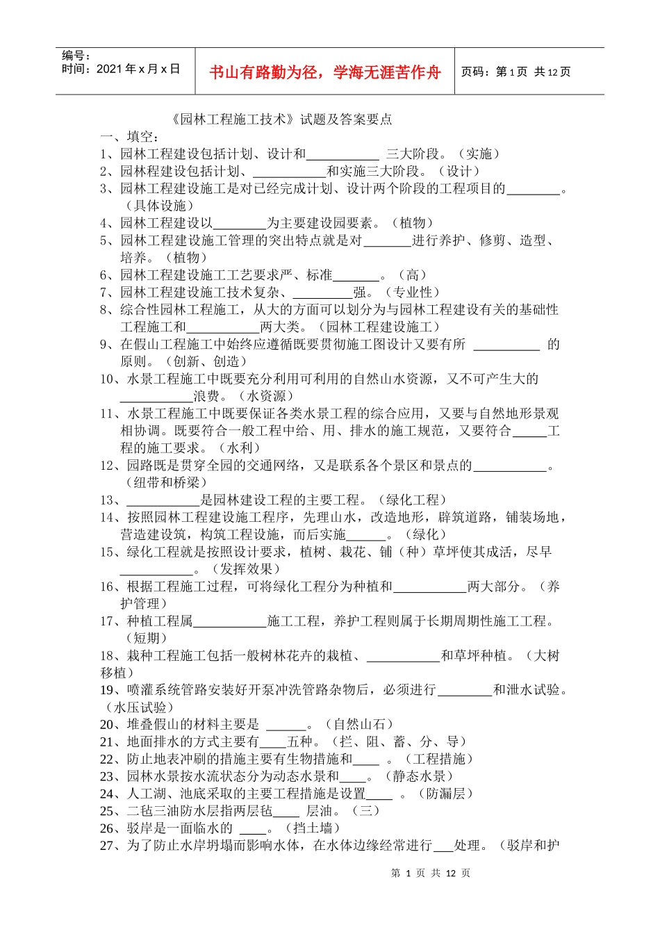 园林工程施工技术试题及答案要点_第1页