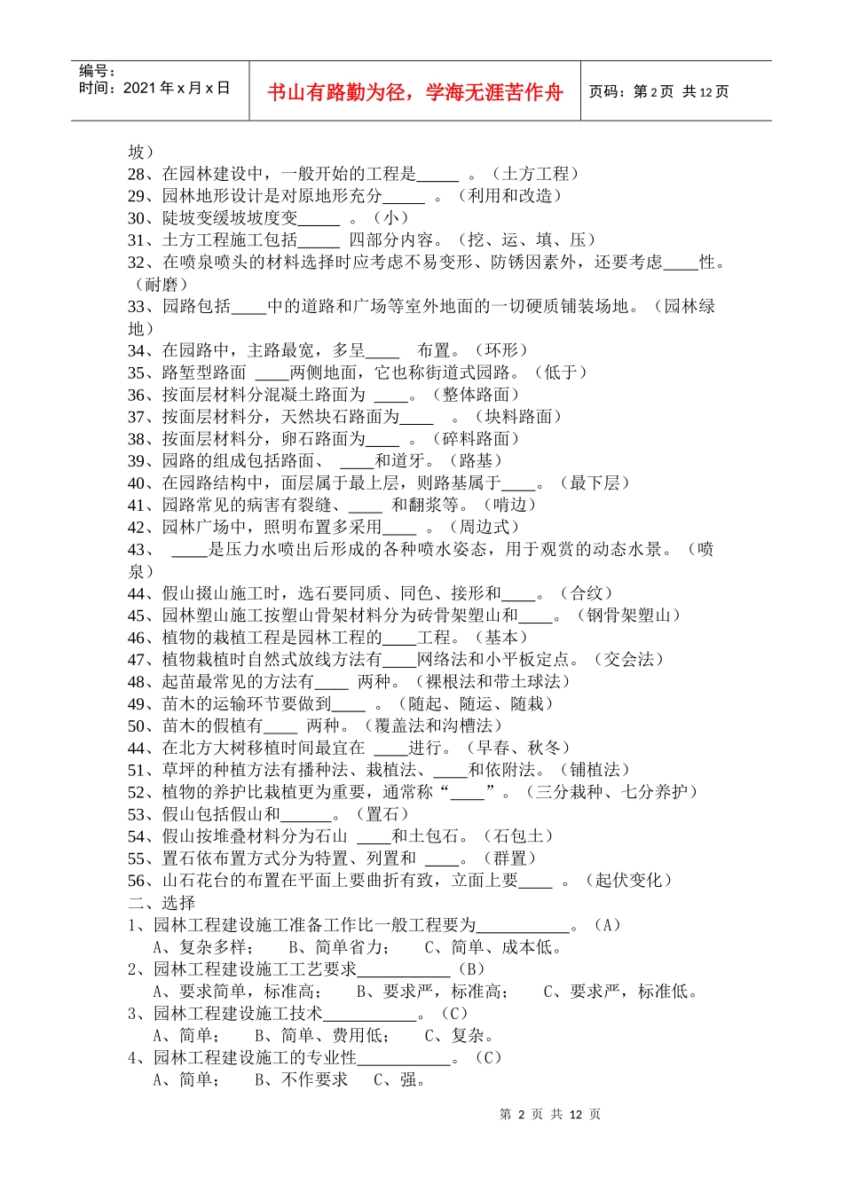 园林工程施工技术试题及答案要点_第2页