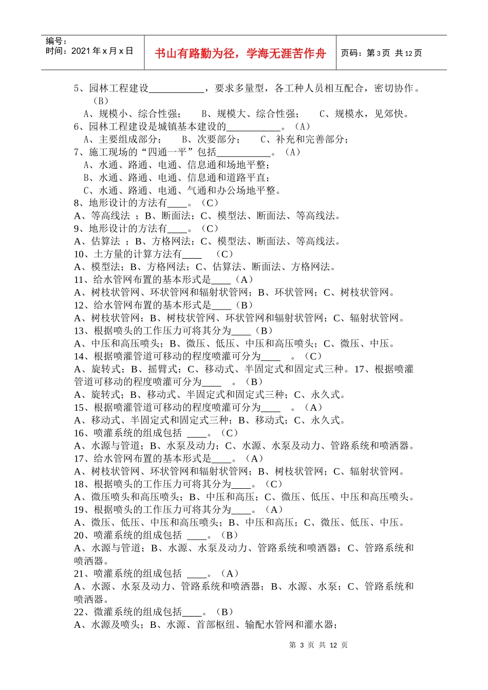 园林工程施工技术试题及答案要点_第3页