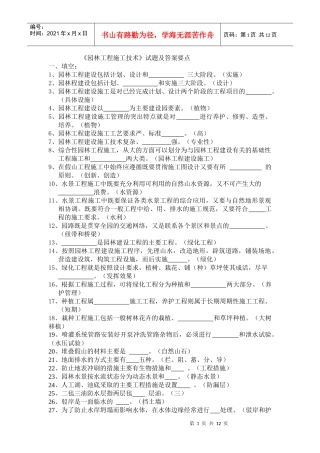 园林工程施工技术试题及答案要点