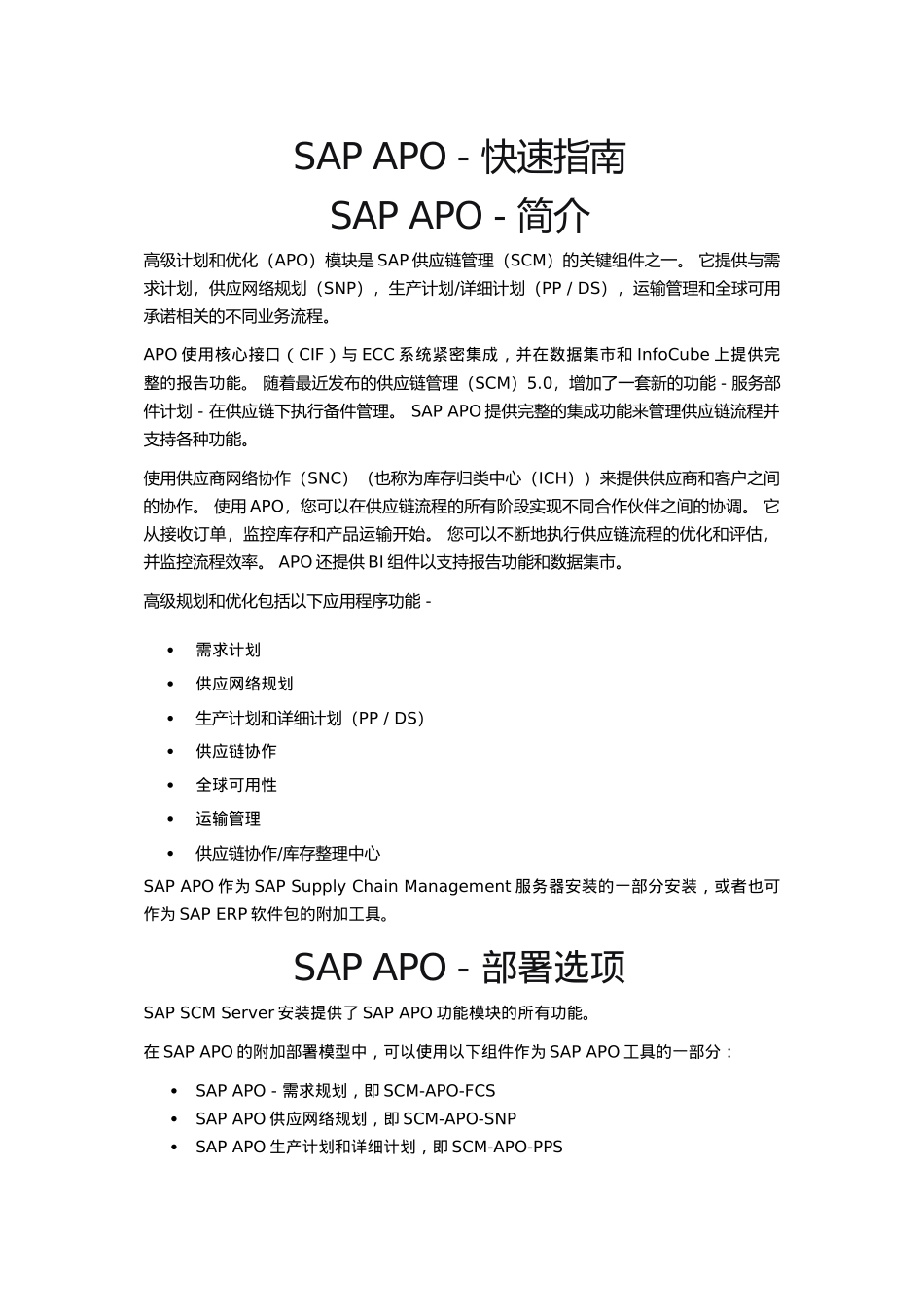 SAPAPO-快速指南_第1页