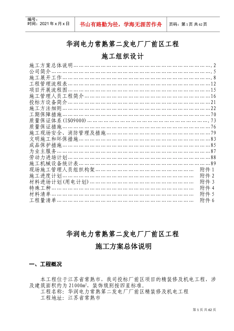 常熟厂前区装修施工组织设计(DOC96页)_第1页