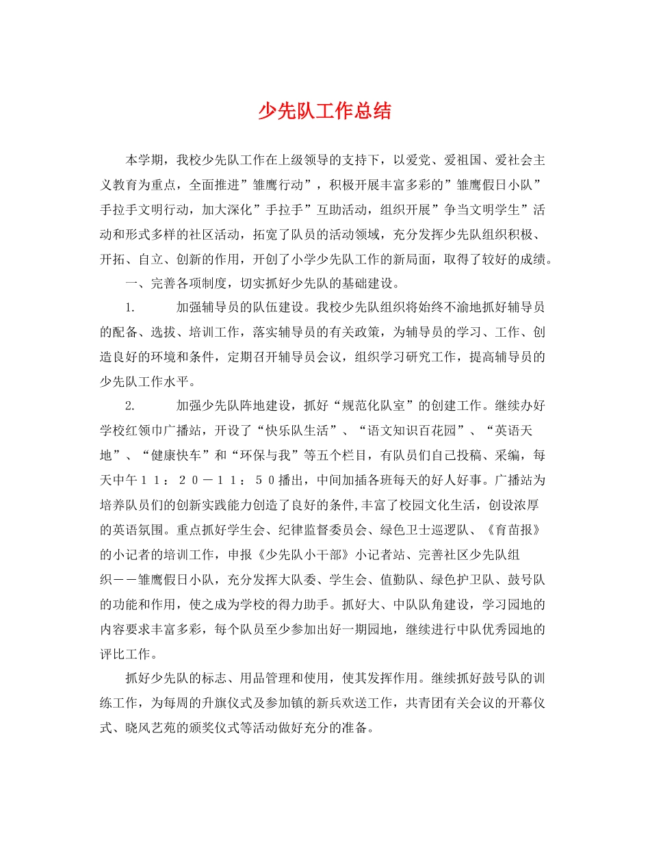 少先队工作总结2 _第1页