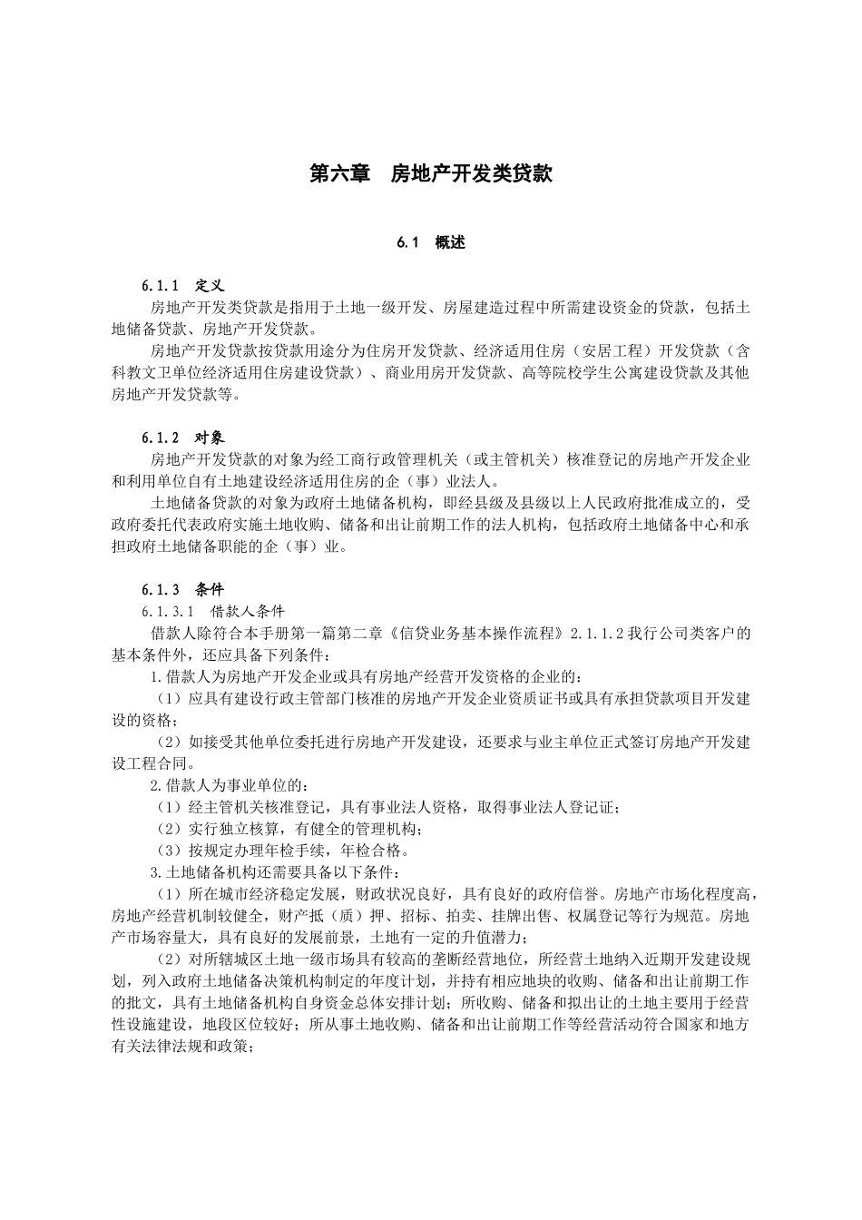 房地产开发类贷款概述_第1页