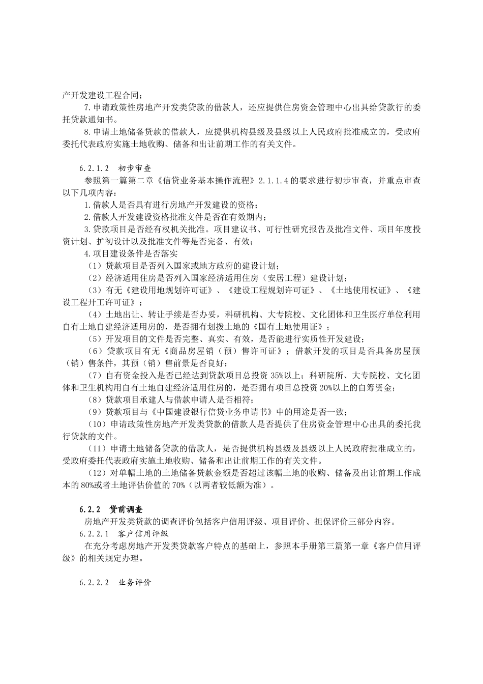 房地产开发类贷款概述_第3页