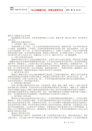 数控手工编程的方法与步骤