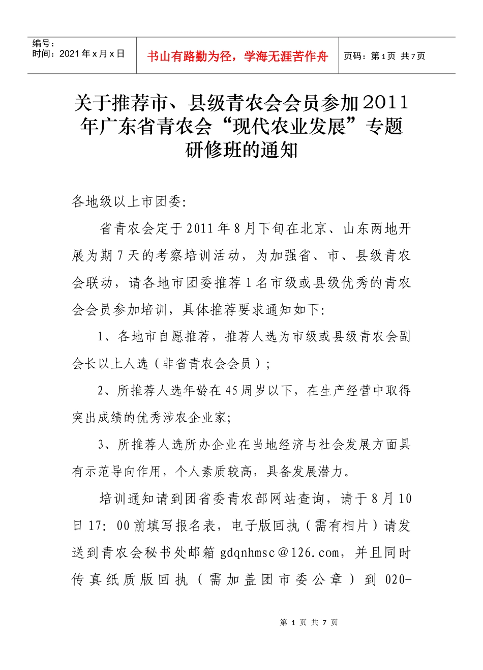 县级青农会会员参加XXXX年广东省青农会现代农业发展专题研修班的_第1页