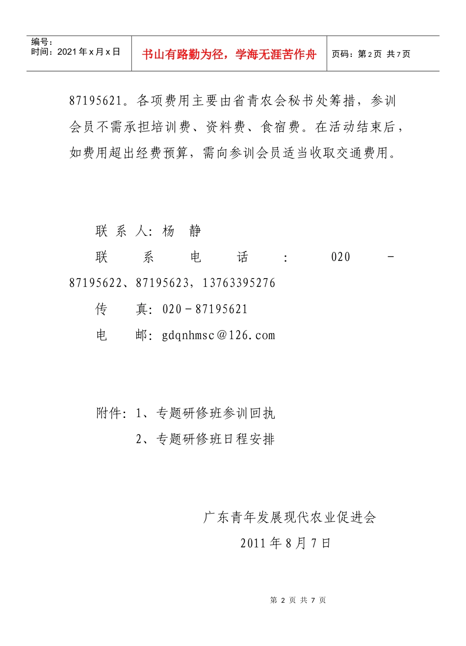 县级青农会会员参加XXXX年广东省青农会现代农业发展专题研修班的_第2页