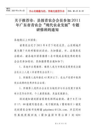 县级青农会会员参加XXXX年广东省青农会现代农业发展专题研修班的