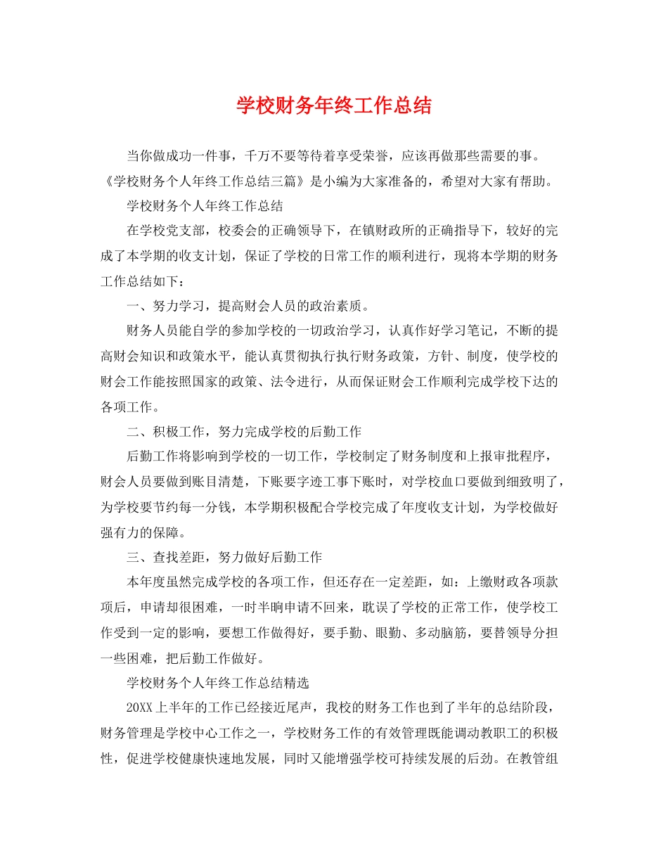 学校财务年终工作总结 _第1页