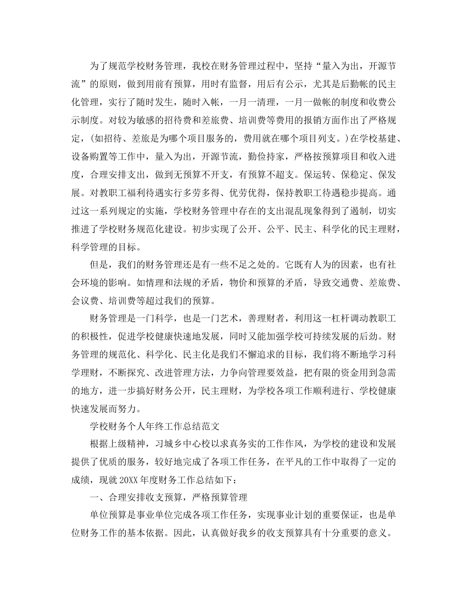 学校财务年终工作总结 _第3页