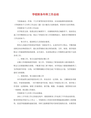 学校财务年终工作总结 