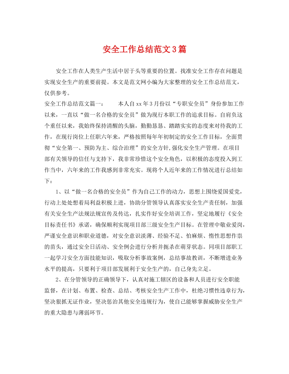 安全工作总结范文3篇 _第1页