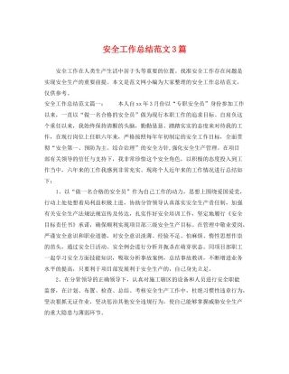 安全工作总结范文3篇 