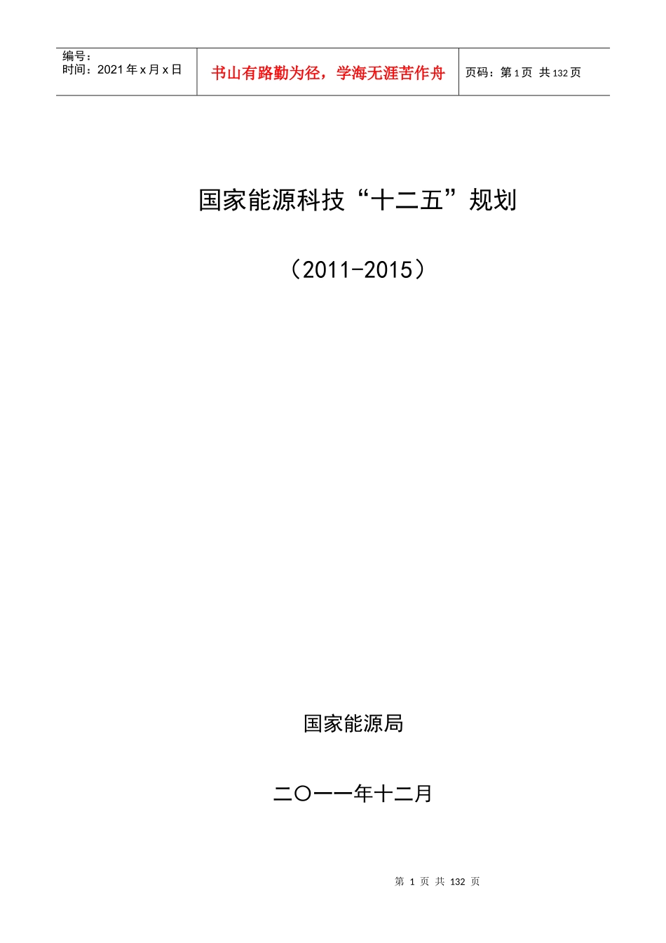 国家能源科技十二五规划(XXXX-XXXX)完整版_第1页