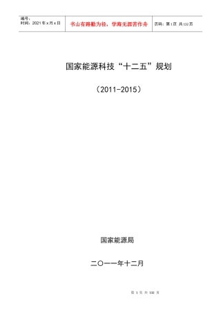 国家能源科技十二五规划(XXXX-XXXX)完整版
