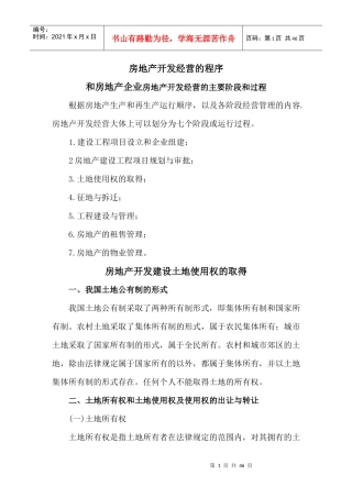 房地产开发经营的基本程序