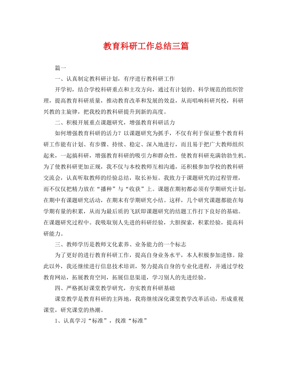 教育科研工作总结三篇 _第1页