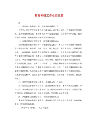教育科研工作总结三篇 