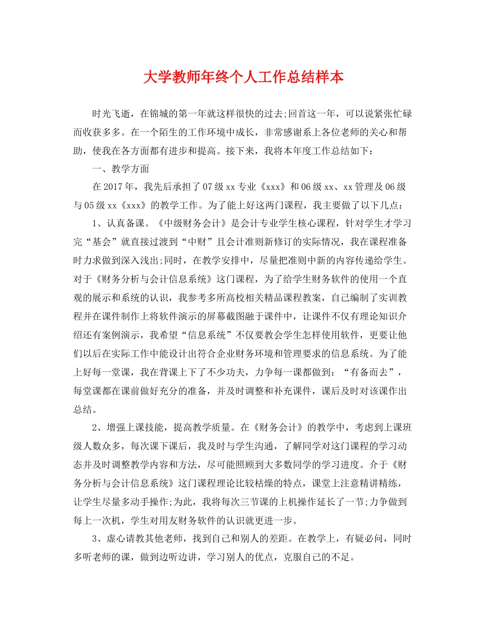 大学教师年终个人工作总结样本 _第1页