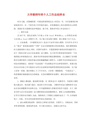 大学教师年终个人工作总结样本 