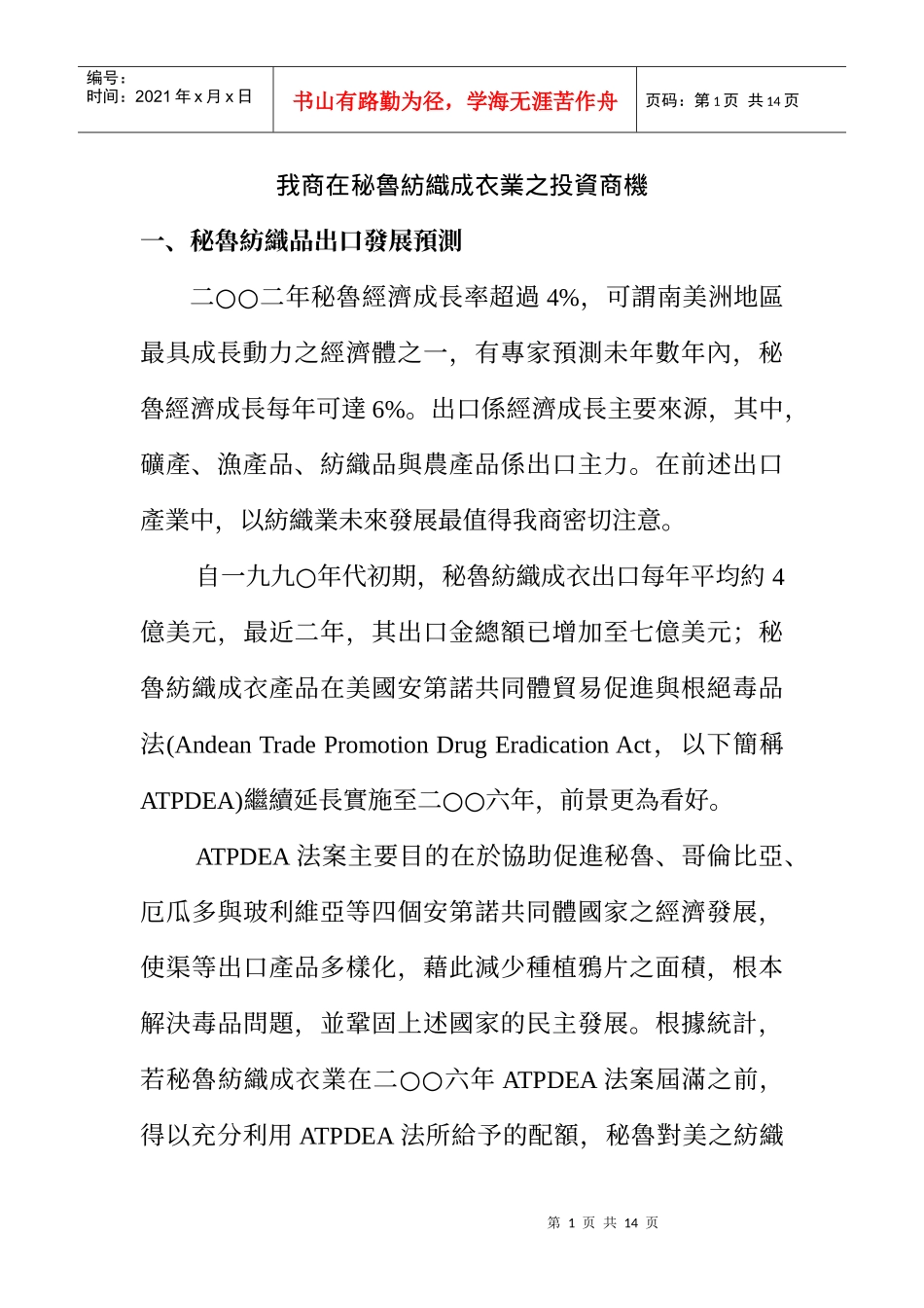 我商在秘鲁纺织成衣业的投资商机_第1页