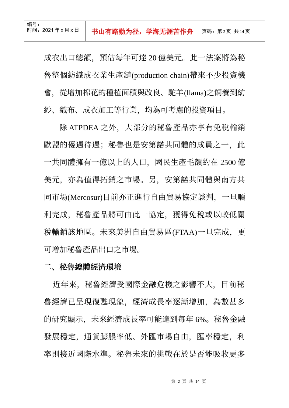 我商在秘鲁纺织成衣业的投资商机_第2页