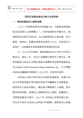 我商在秘鲁纺织成衣业的投资商机