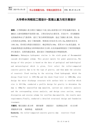 大华桥水利枢纽初步设计—混凝土重力坝方案