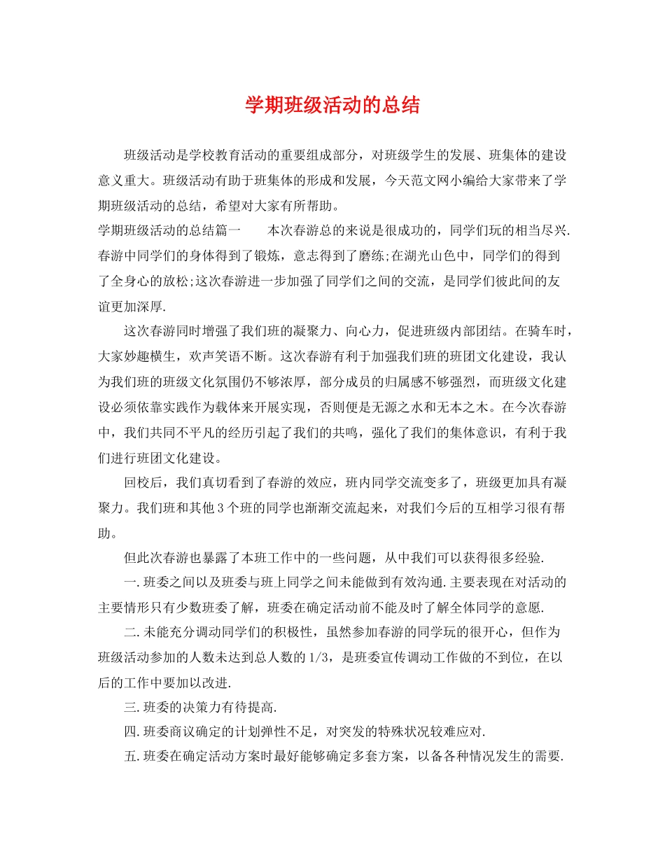 学期班级活动的总结 _第1页
