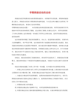 学期班级活动的总结 