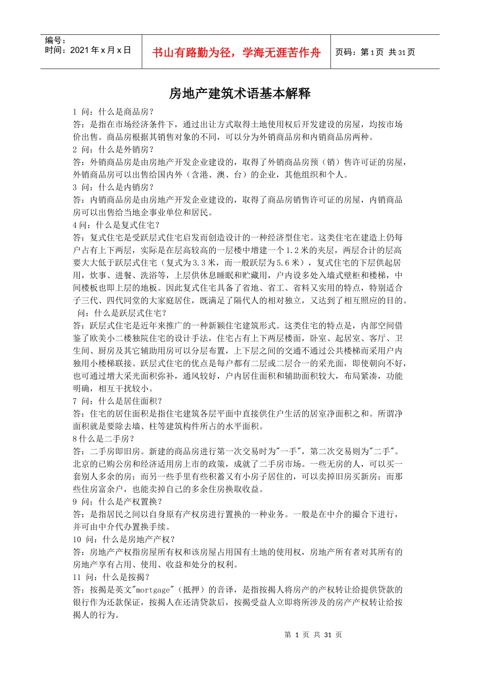 房地产建筑术语综合基本解释_第1页