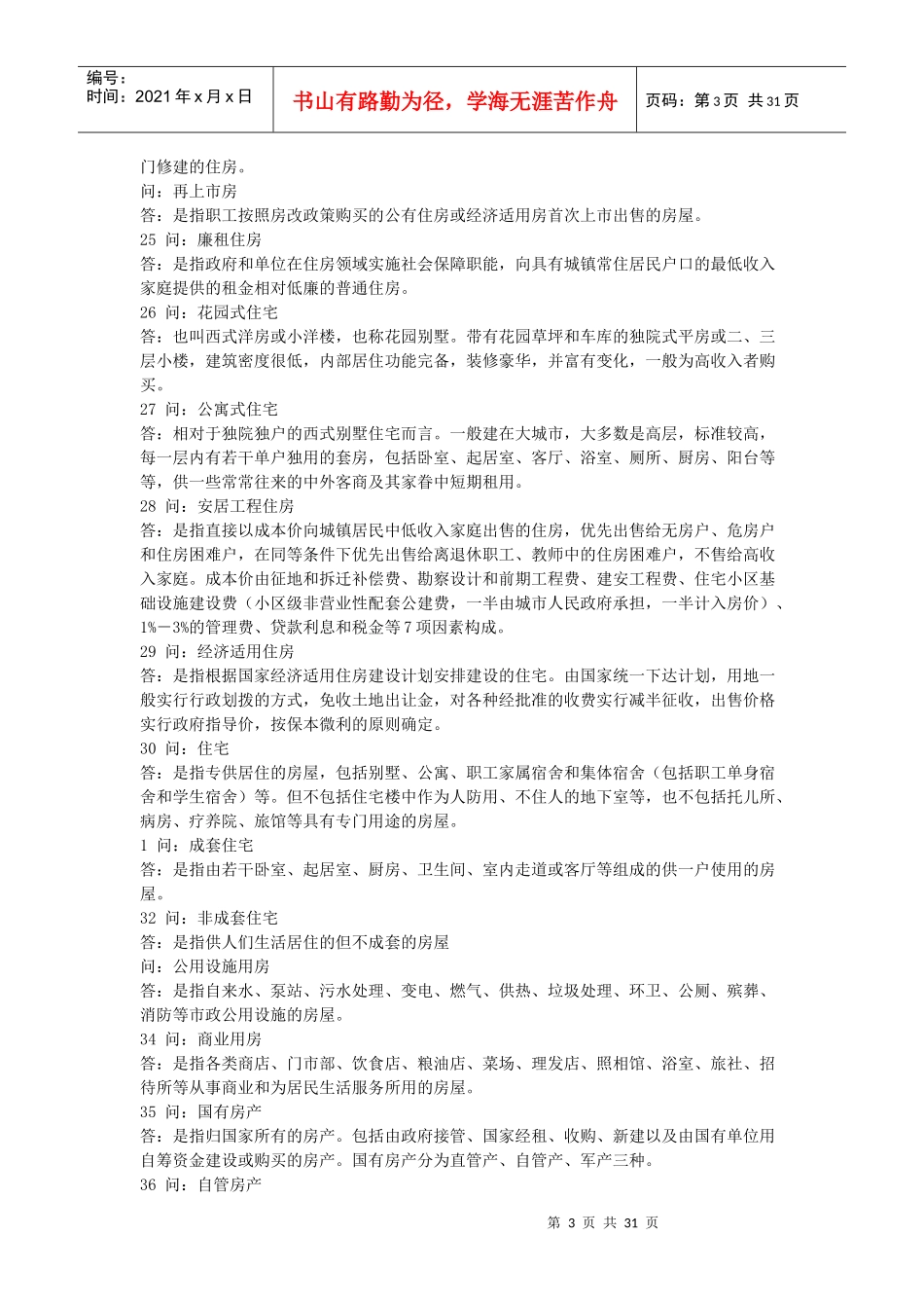 房地产建筑术语综合基本解释_第3页