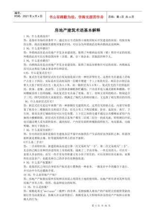 房地产建筑术语综合基本解释