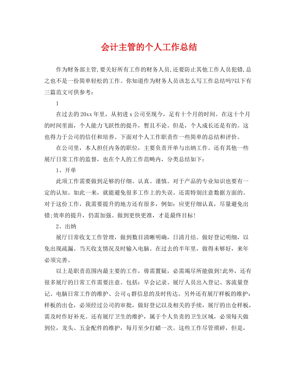 会计主管的个人工作总结 _第1页