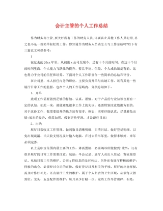 会计主管的个人工作总结 