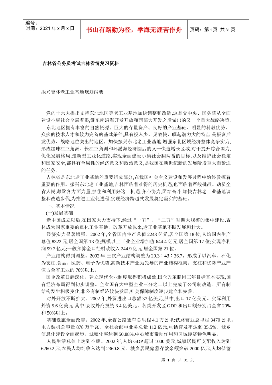 吉林省公务员考试吉林省情复习资料_第1页