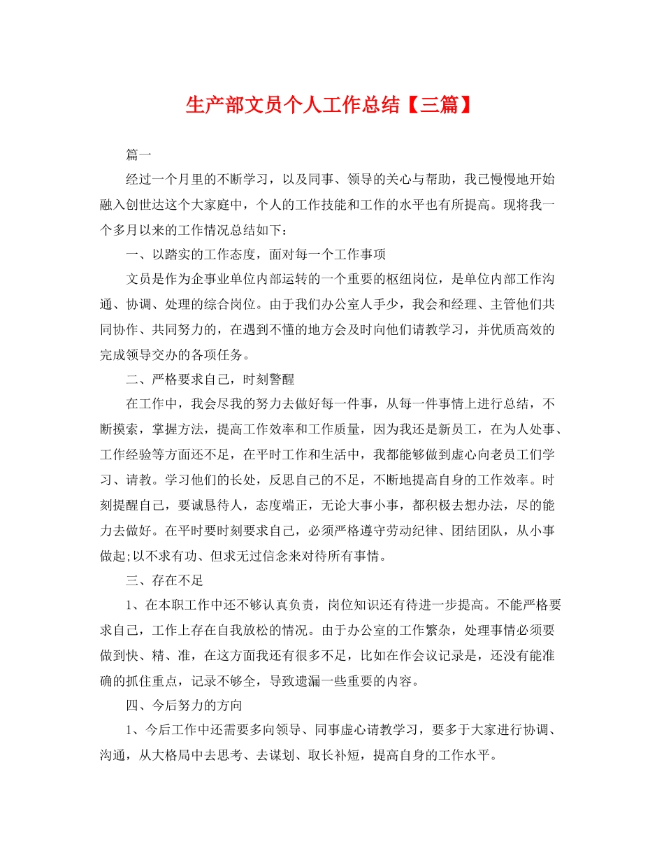 生产部文员个人工作总结【三篇】 _第1页