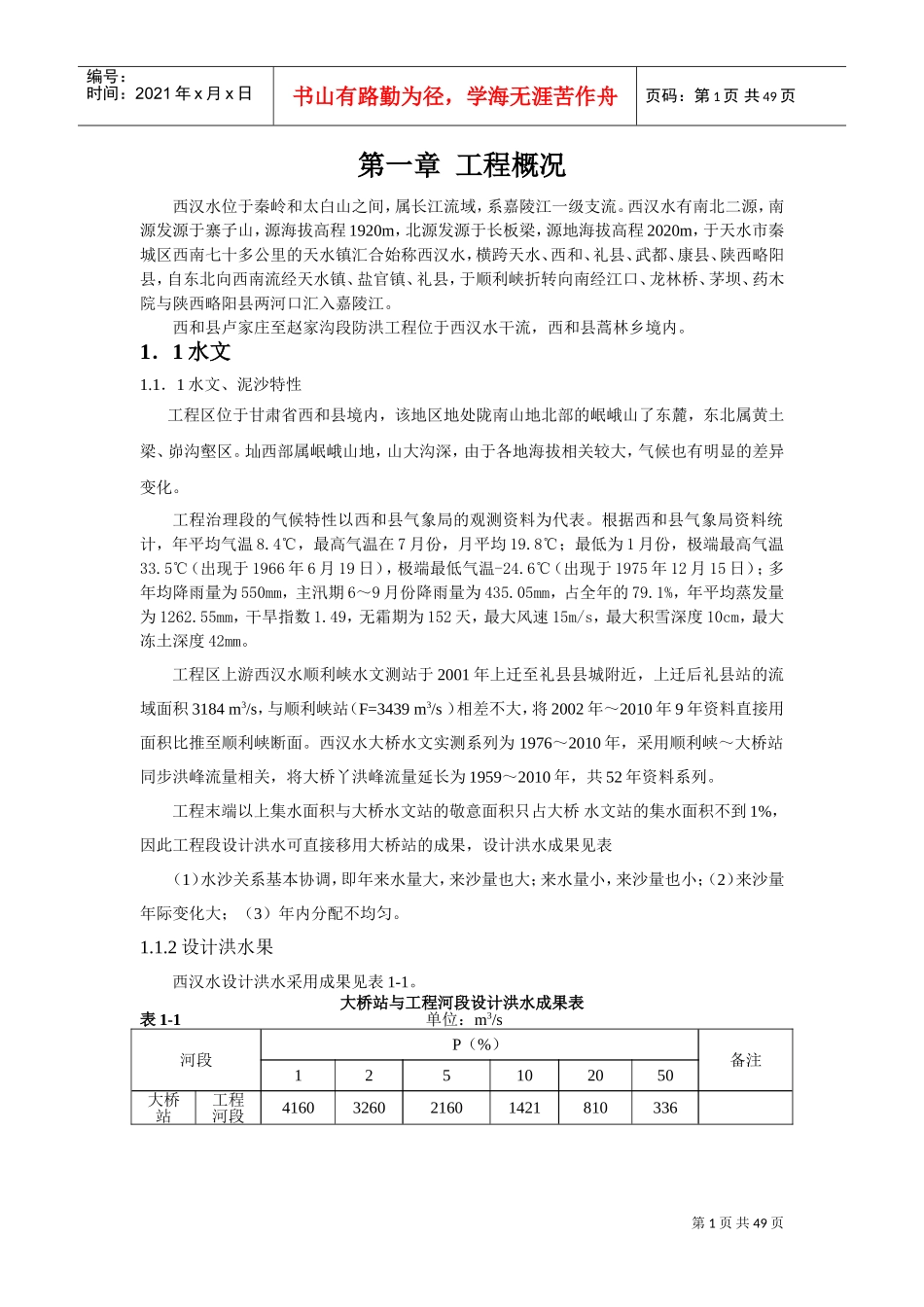 堤防工程-监理细则(DOC52页)_第1页