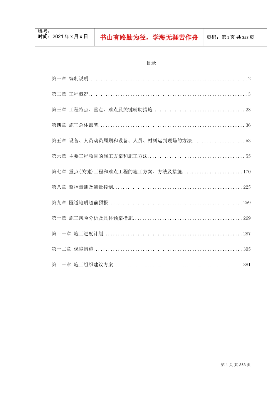 厦门海底隧道施工组织设计(DOC382页)_第1页