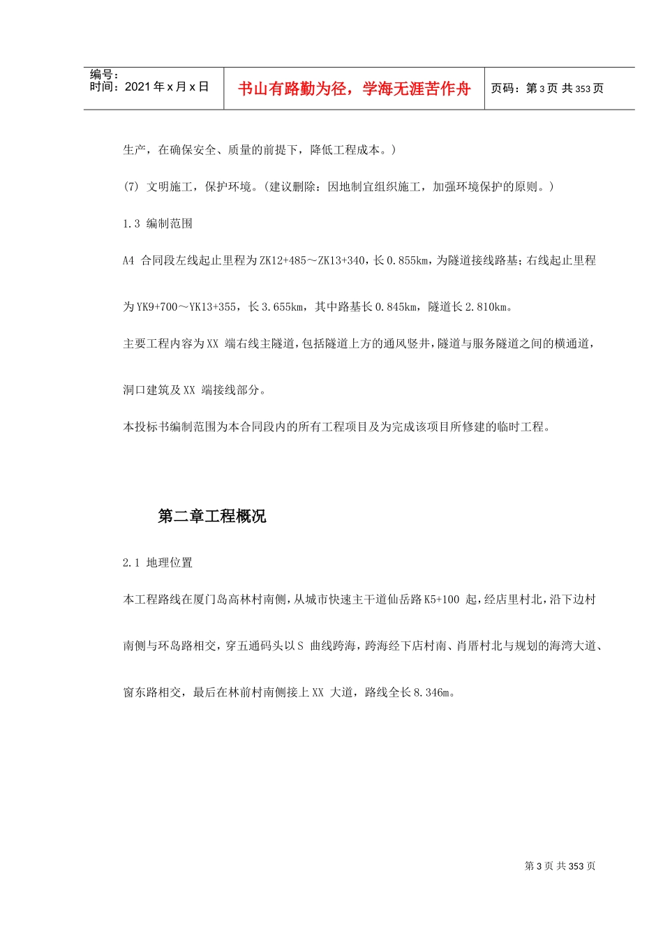 厦门海底隧道施工组织设计(DOC382页)_第3页